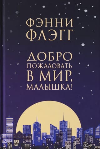 Добро пожаловать в мир, малышка!