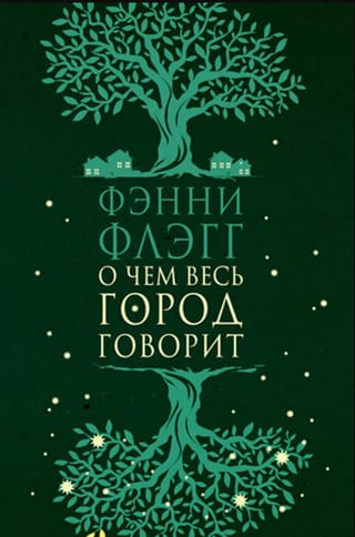 О чем весь город говорит