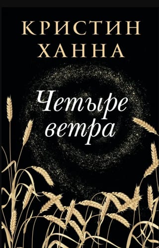 Четыре ветра