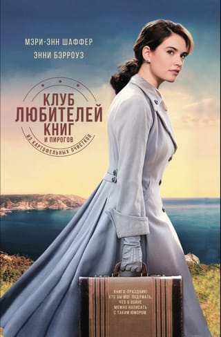 Клуб любителей книг и пирогов из картофельных очистков