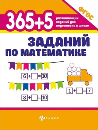 365+5 заданий по математике