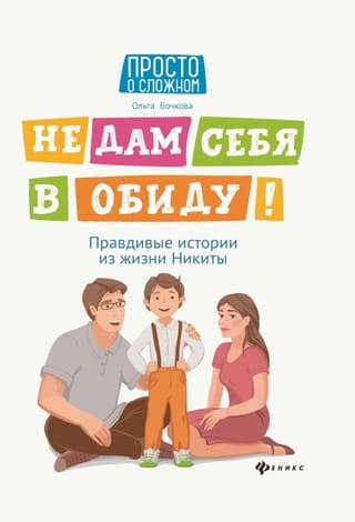 Не дам себя в  обиду! Правдивые истории из жизни Никиты
