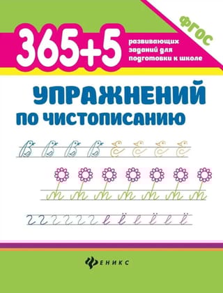 365+5 упражнений по чистописанию