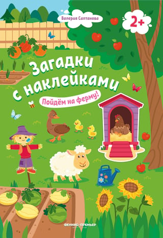 Пойдем на ферму! Книжка с наклейками