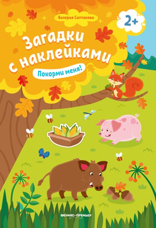Покорми меня! Книжка с наклейками