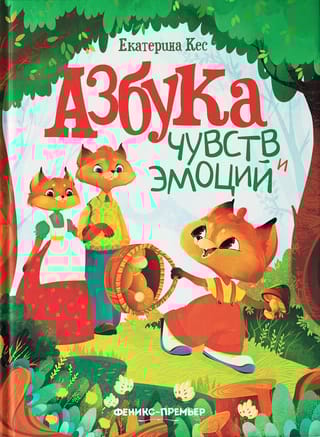 Азбука чувств и эмоций