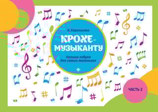 Крохе-музыканту. Нотная азбука для самых маленьких. Часть 2