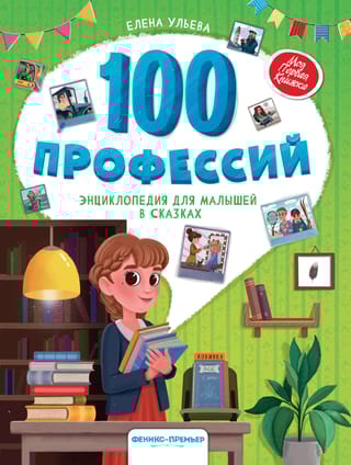 100 профессий. Энциклопедия для малышей в сказках