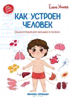 Как устроен человек: энциклопедия для малышей в сказках