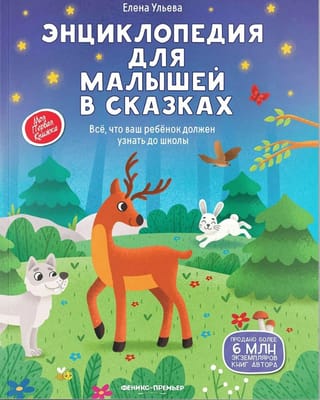 Энциклопедия для малышей в сказках