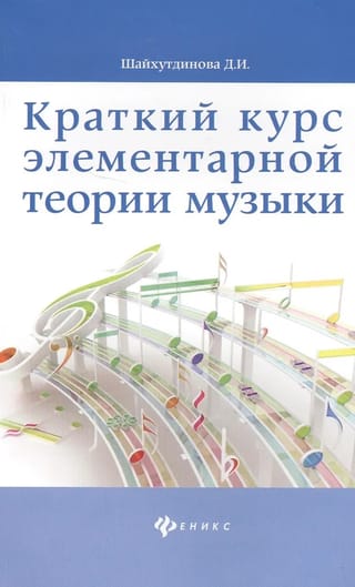 Краткий курс элементарной теории музыки
