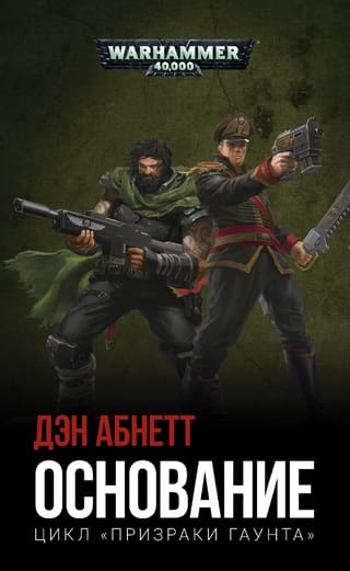 Призраки Гаунта. Том 1. Основание
