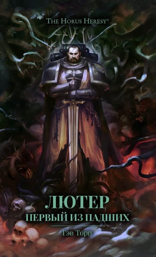 Лютер. Первый из  падших