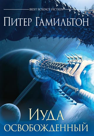 Иуда освобожденный