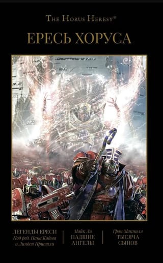 Ересь Хоруса. Книга IV. Легенды Ереси. Падшие ангелы. Тысяча Сынов
