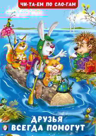 Друзья всегда помогут