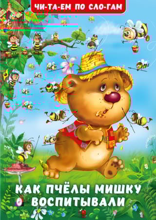 Как пчелы Мишку воспитывали