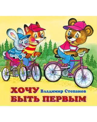 Хочу быть первым