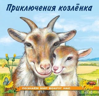 Познаем мир вокруг нас. Приключения козленка