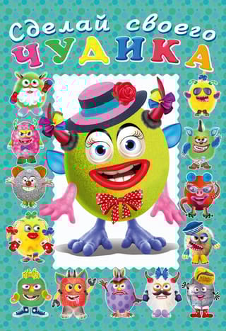 Сделай своего чудика. Каруселькина