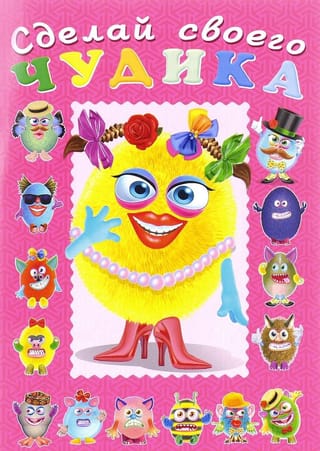 Сделай своего чудика. Маня Ми