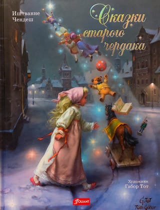 Сказки старого чердака