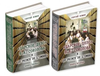 «Царское дело» Н.А.  Соколова и «Le prince de l'ombre». В 2 книгах