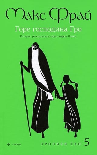 Горе  господина Гро