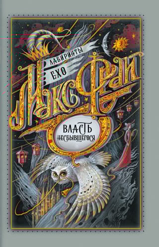 Лабиринты Ехо. Книга 6. Власть несбывшегося
