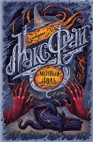 Сновидения Ехо. Книга 7. Мертвый ноль