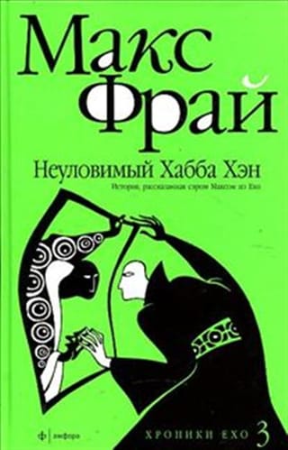 Неуловимый  Хабба Хэн