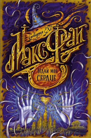 Сновидения Ехо. Книга 6. Отдай мое сердце