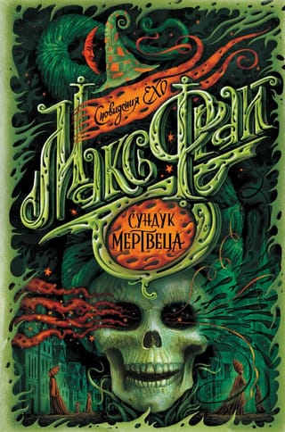 Сновидения Ехо. Книга 5. Сундук мертвеца