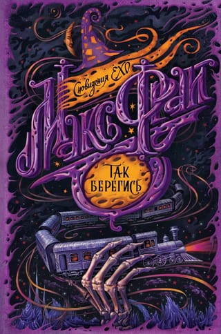 Сновидения Ехо. Книга 8. Так берегись