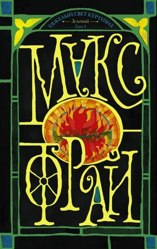 Тяжелый свет Куртейна. Зелёный. Том 3