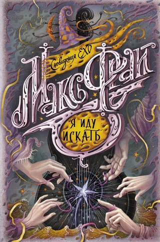 Сновидения Ехо. Книга 4. Я иду искать