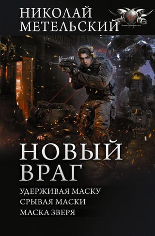 Новый враг:  Удерживая маску. Срывая маски. Маска зверя