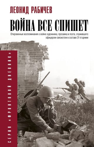 Война всё спишет