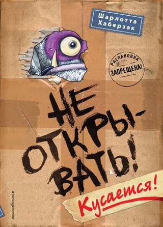 Не открывать! Книга 1. Кусается!