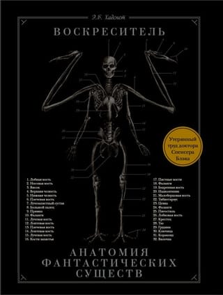 Воскреситель,  или Анатомия фантастических существ. Утерянный труд доктора Спенсера Блэка