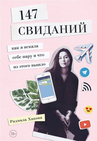 147 свиданий. Как я  искала себе пару и что из этого вышло