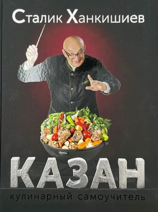 Казан. Кулинарный самоучитель