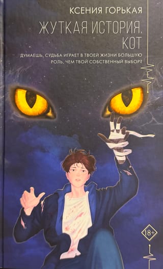 Жуткая история. Кот