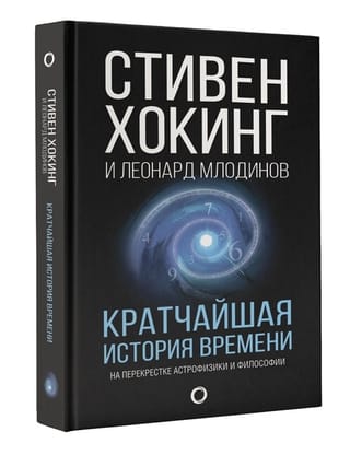 Кратчайшая  история времени. На перекрестке астрофизики и философии
