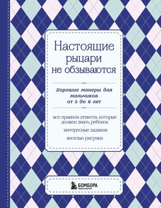 Настоящие рыцари не  обзываются. Хорошие манеры для мальчиков от 5 до 8 лет