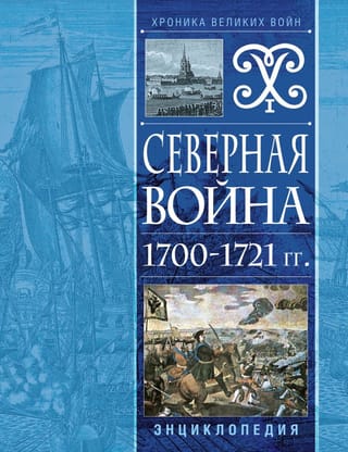 Северная война 1700–1721 гг. Энциклопедия