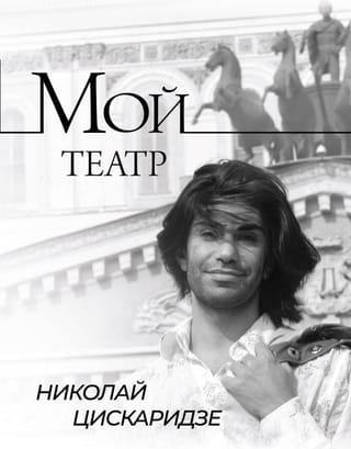 Мой театр. Книга 1