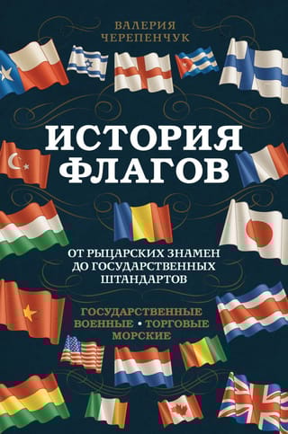 История  флагов. От рыцарских знамен до государственных штандартов