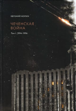 Чеченская  война. Том 1. 1994-1996