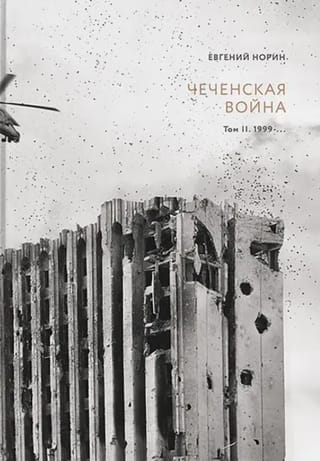 Чеченская  война. Том 2. 1999-…
